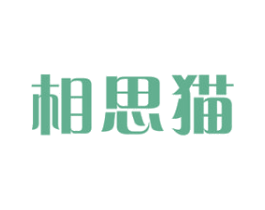 相思猫 第14类珠宝钟表商标图样