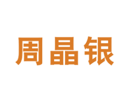 周晶银 第14类珠宝钟表商标图样