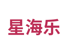 星海乐 第9类科学仪器商标图样