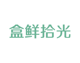 盒鲜拾光 第30类小食配料商标图样