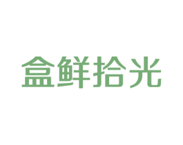 盒鲜拾光 第29类食品商标图样