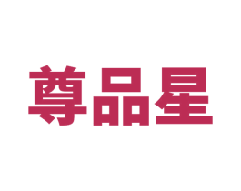 尊品星 第20类家具商标图样