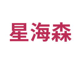 星海森 第11类家用电器商标图样