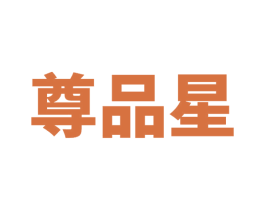 尊品星 第11类家用电器商标图样