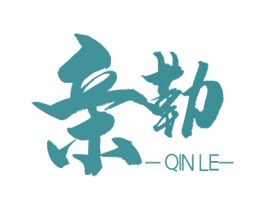 亲勒 第20类家具商标图样