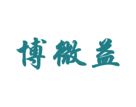博微益 第9类科学仪器商标图样