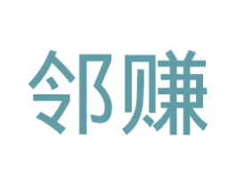 邻赚 第9类科学仪器商标图样