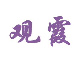 观霞 第29类食品商标图样