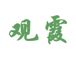 观霞 第30类小食配料商标图样