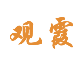 观霞 第32类啤酒饮料商标图样