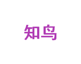 知鸟 第10类医疗器械商标图样