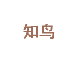 知鸟 第20类家具商标图样