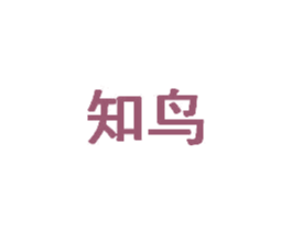 知鸟 第24类布料床单商标图样