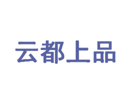 云都上品 第18类皮革箱包商标图样