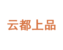 云都上品 第31类水果花木商标图样