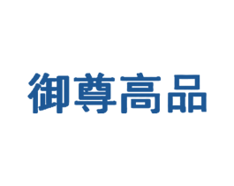 御尊高品 第30类小食配料商标图样