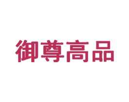 御尊高品 第31类水果花木商标图样