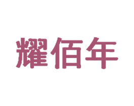 耀佰年 第5类医药商标图样