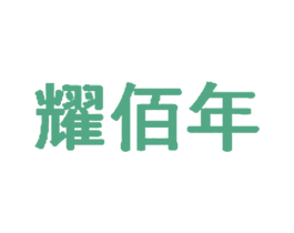耀佰年 第24类布料床单商标图样