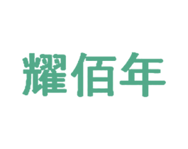 耀佰年 第29类食品商标图样