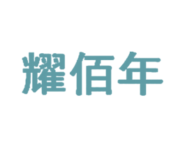 耀佰年 第35类广告贸易商标图样