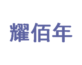 耀佰年 第44类医疗园艺商标图样