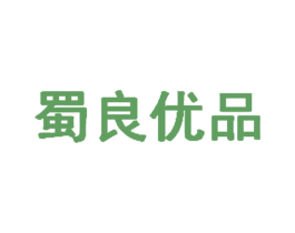 蜀良优品 第29类食品商标图样