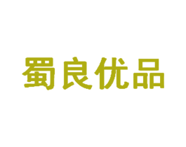 蜀良优品 第30类小食配料商标图样
