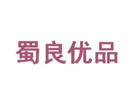 蜀良优品 第32类啤酒饮料商标图样