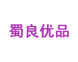 蜀良优品 第43类餐饮酒店商标图样