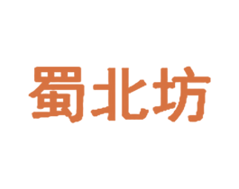蜀北坊 第29类食品商标图样