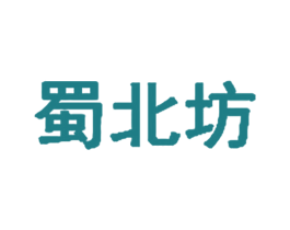 蜀北坊 第31类水果花木商标图样