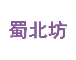 蜀北坊 第32类啤酒饮料商标图样