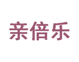 亲倍乐 第11类家用电器商标图样