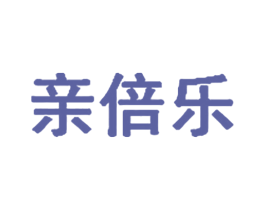 亲倍乐 第20类家具商标图样