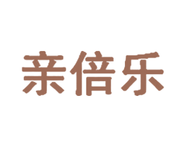 亲倍乐 第24类布料床单商标图样