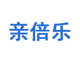 亲倍乐 第25类服装鞋帽商标图样