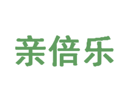 亲倍乐 第44类医疗园艺商标图样