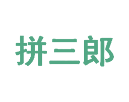 拼三郎 第2类颜料油漆商标图样