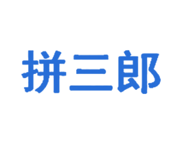 拼三郎 第4类燃料油脂商标图样