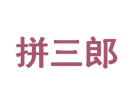 拼三郎 第6类五金金属商标图样