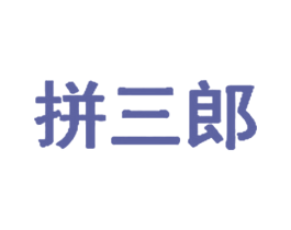 拼三郎 第7类机械设备商标图样
