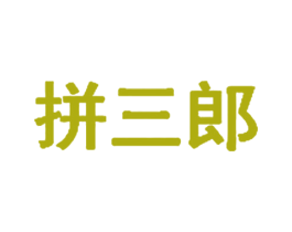 拼三郎 第10类医疗器械商标图样