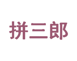 拼三郎 第11类家用电器商标图样