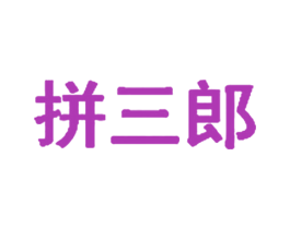 拼三郎 第12类运输工具商标图样