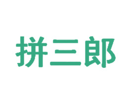 拼三郎 第37类建筑修理商标图样