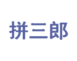 拼三郎 第41类教育娱乐商标图样