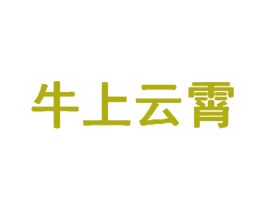 牛上云宵 第33类酒商标图样