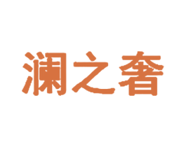 澜之奢 第3类化妆品商标图样