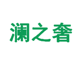 澜之奢 第11类家用电器商标图样